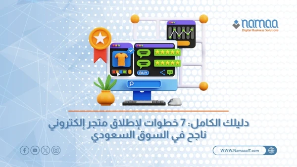 إطلاق-متجر-إلكتروني-ناجح-في-السوق-السعودي